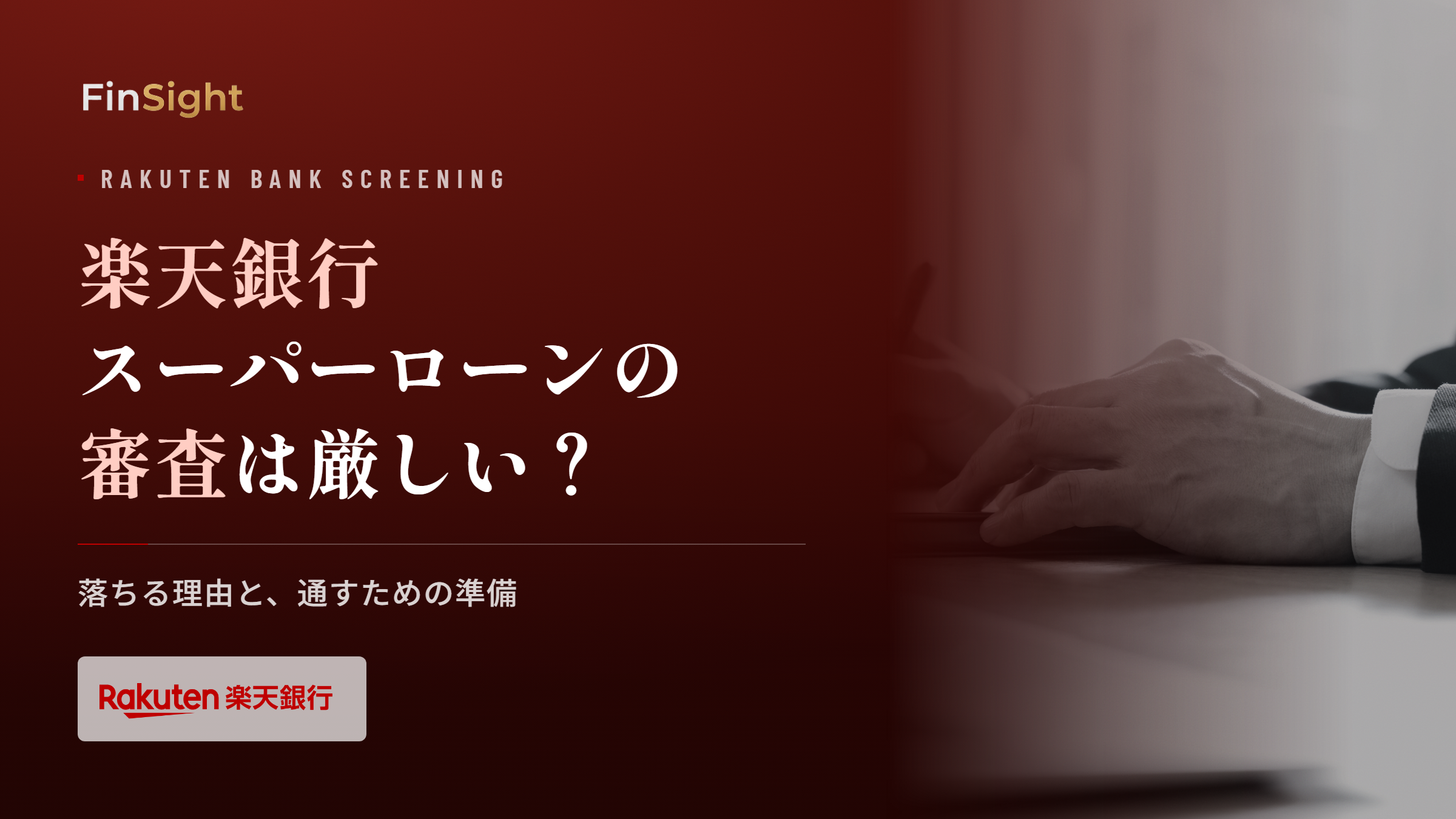 楽天銀行スーパーローンの審査基準と落ちる原因の解説