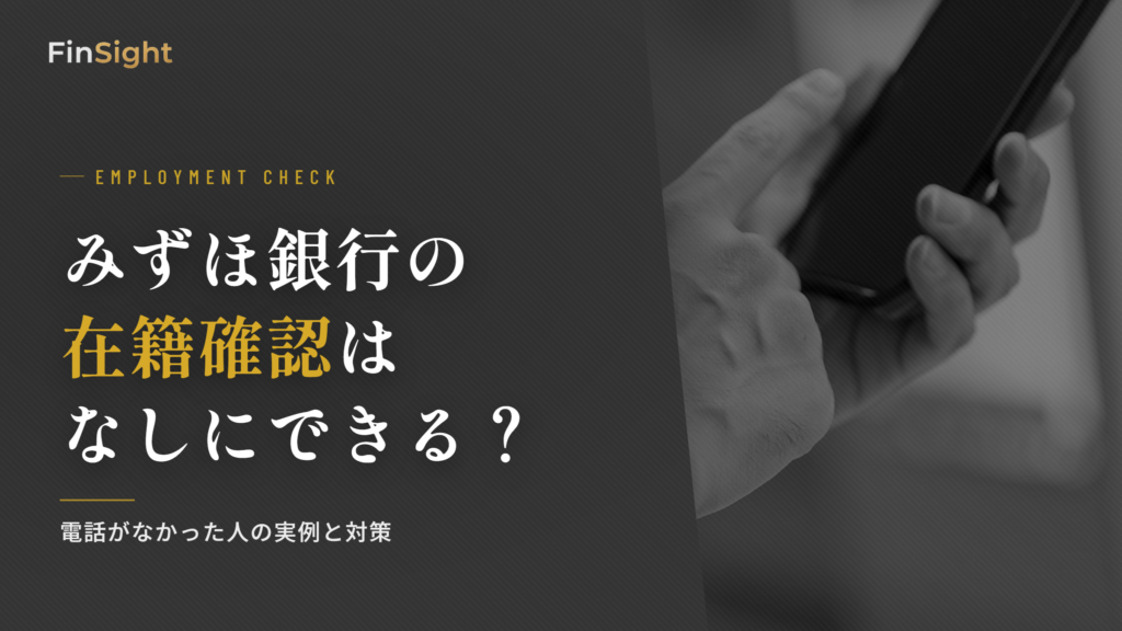 みずほ銀行カードローンの在籍確認はなしにできる？ 電話がなかった人の実例と対策
