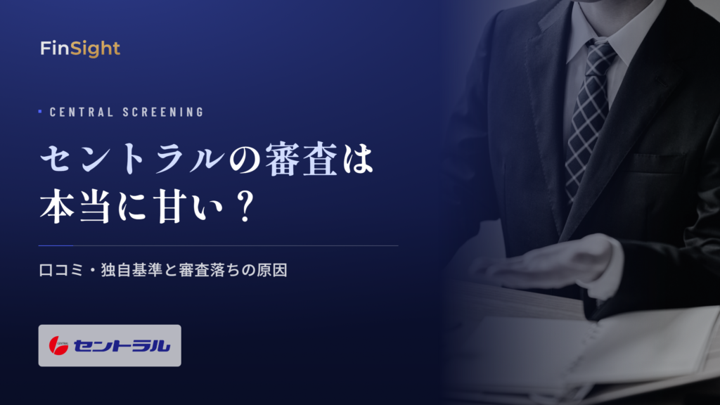 セントラルの審査基準と審査落ちの原因の解説