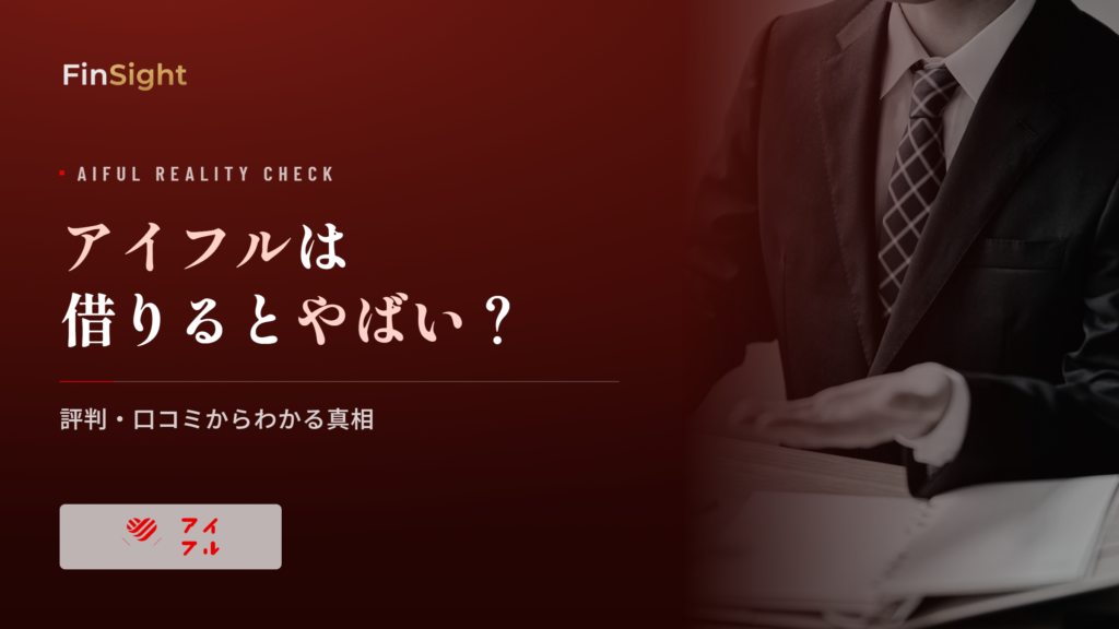 アイフルの評判と口コミからわかる実態の解説