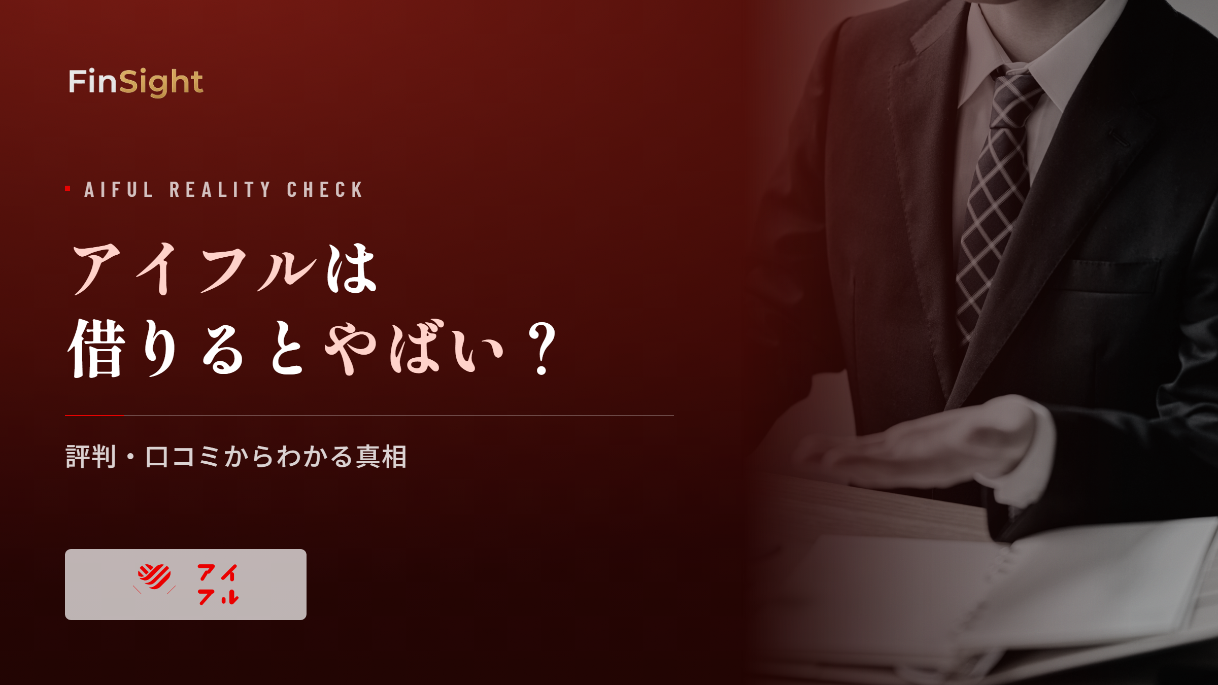 アイフルの評判と口コミからわかる実態の解説
