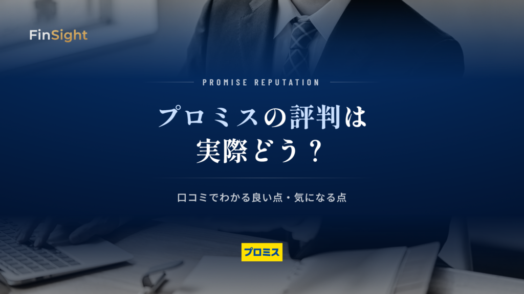 プロミスの評判と口コミでわかる良い点・気になる点の解説