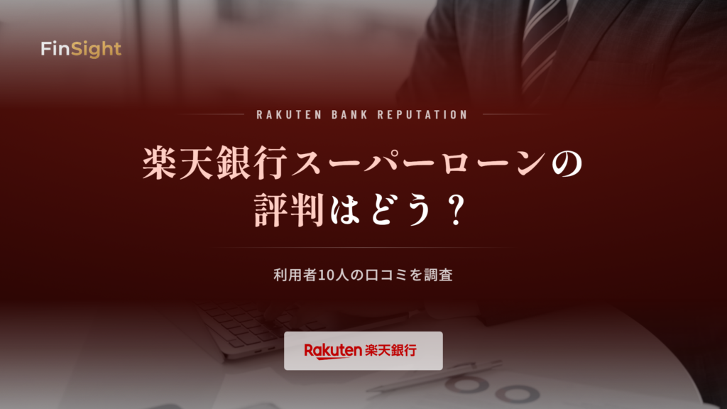楽天銀行スーパーローンの評判と利用者の口コミの解説