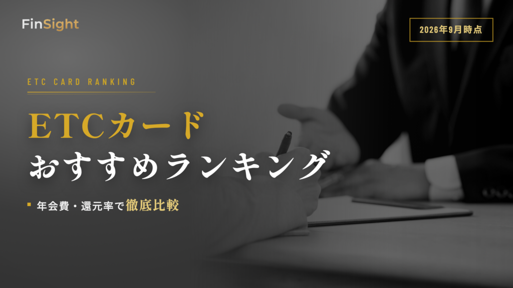 ETCカードおすすめランキングの比較