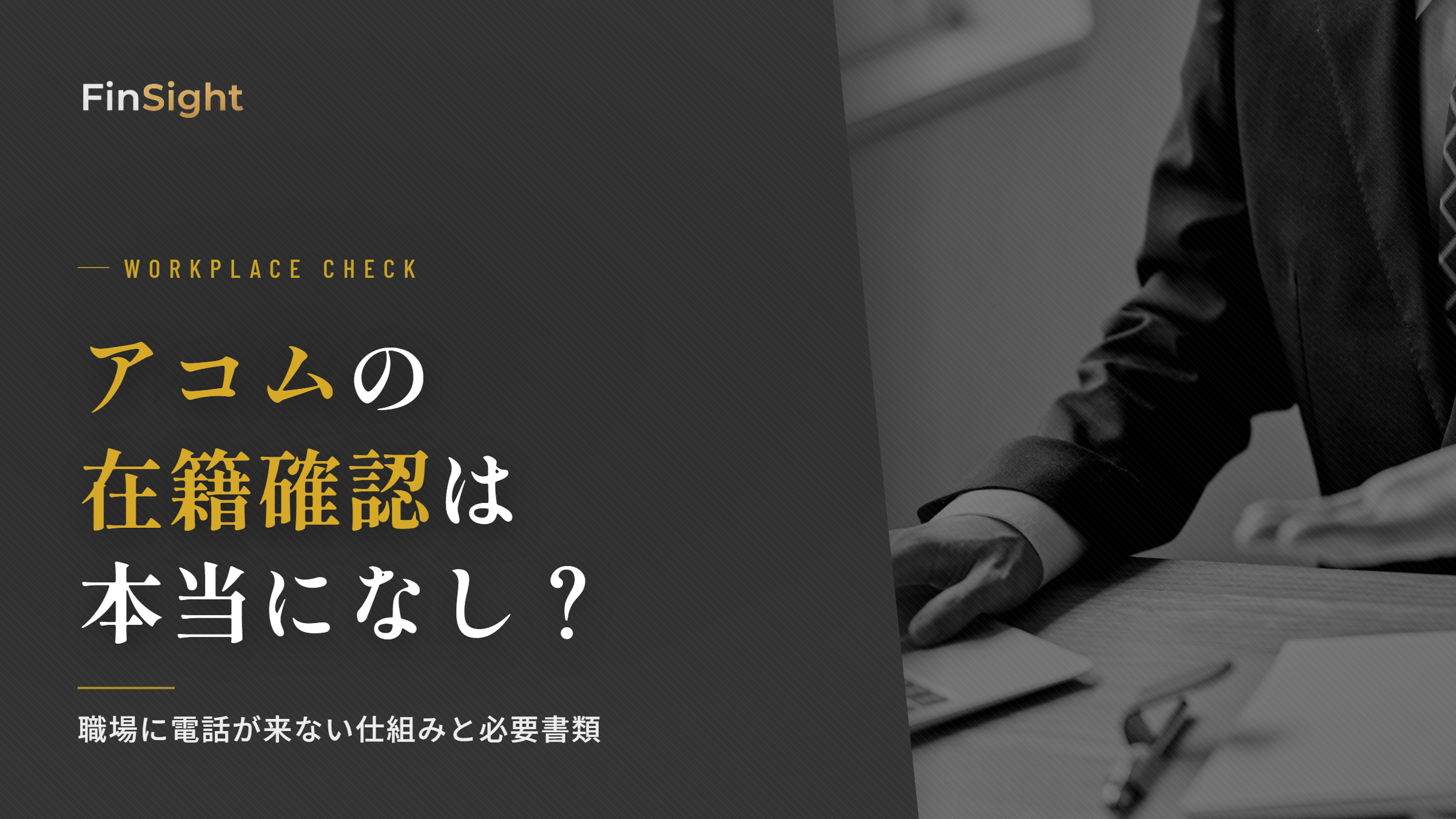 アコムの在籍確認の仕組みと必要書類の解説