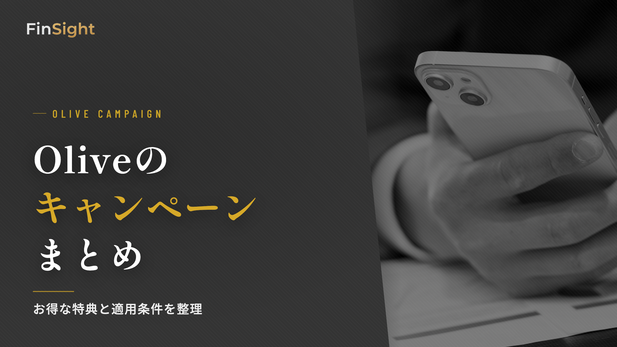 Oliveの最新キャンペーン内容の解説
