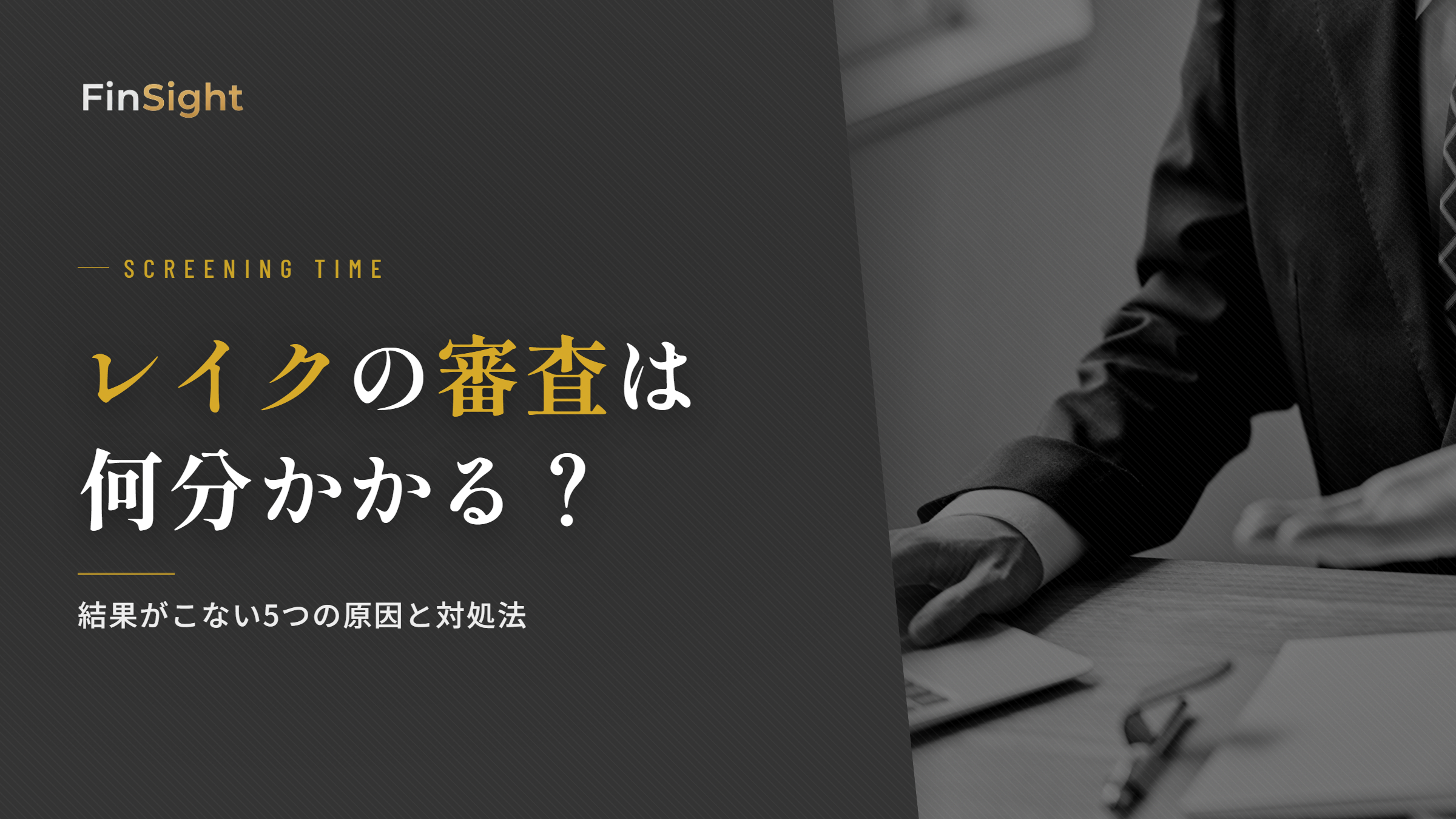 レイクの審査時間と結果がこない原因の解説
