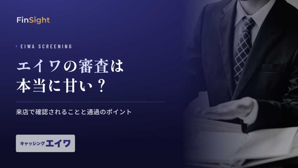 エイワの審査基準と来店で確認されることの解説