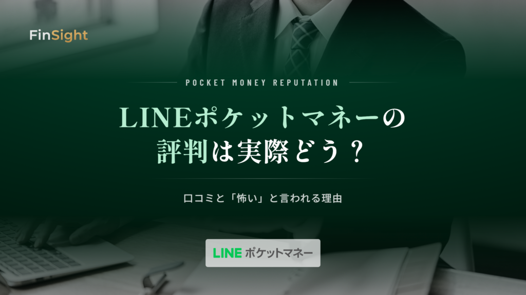 LINEポケットマネーの評判と口コミからわかる実態の解説