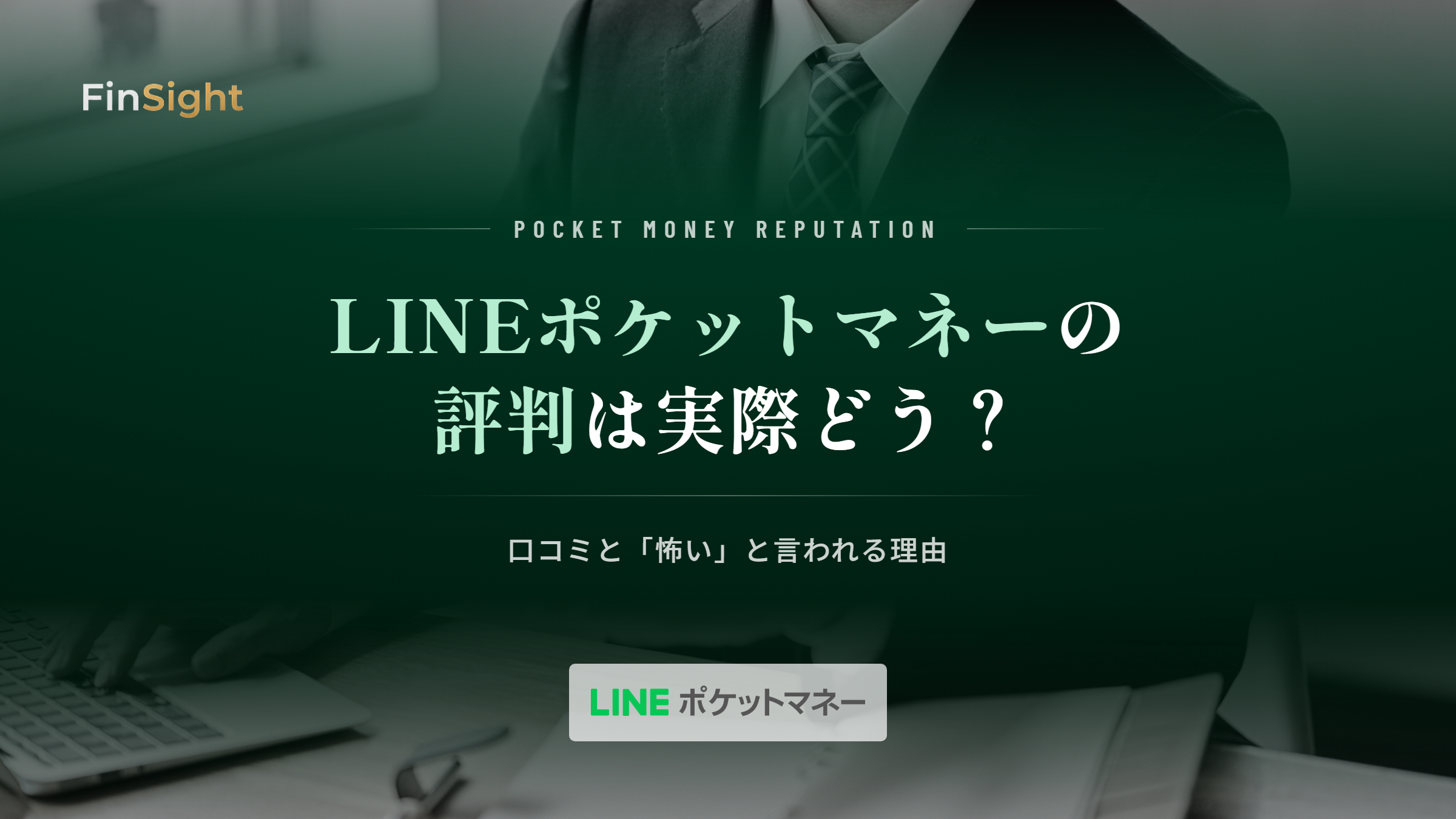 LINEポケットマネーの評判と口コミからわかる実態の解説