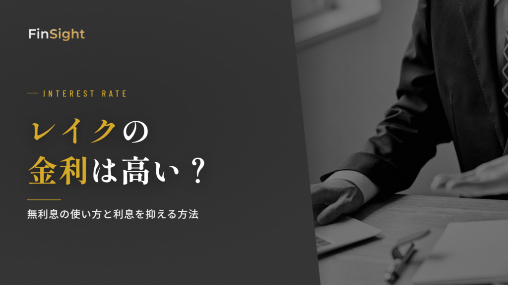 レイクの金利と利息を抑える方法の解説