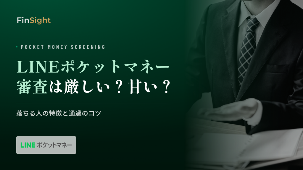 LINEポケットマネーの審査基準と落ちる人の特徴の解説