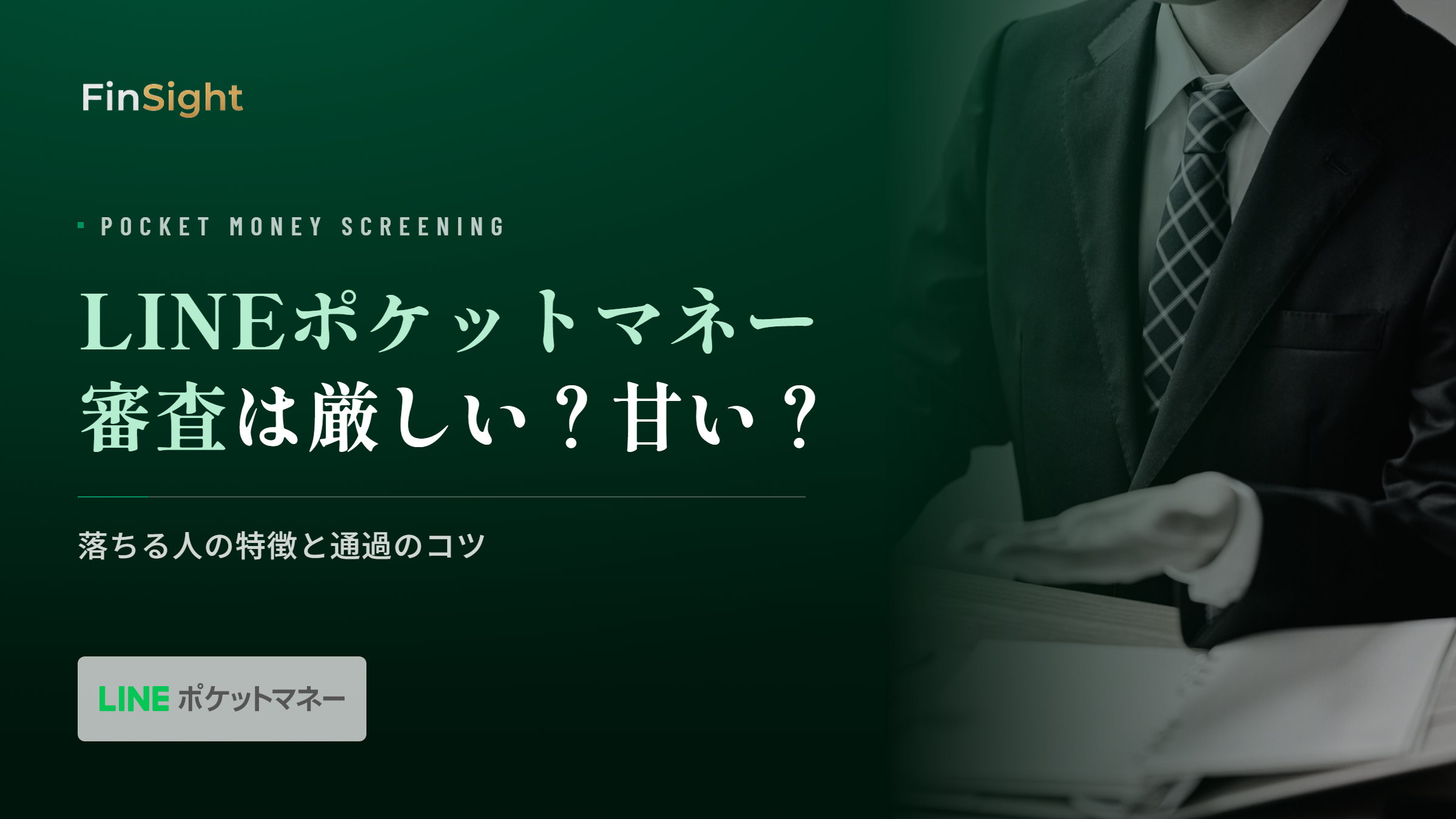 LINEポケットマネーの審査基準と落ちる人の特徴の解説