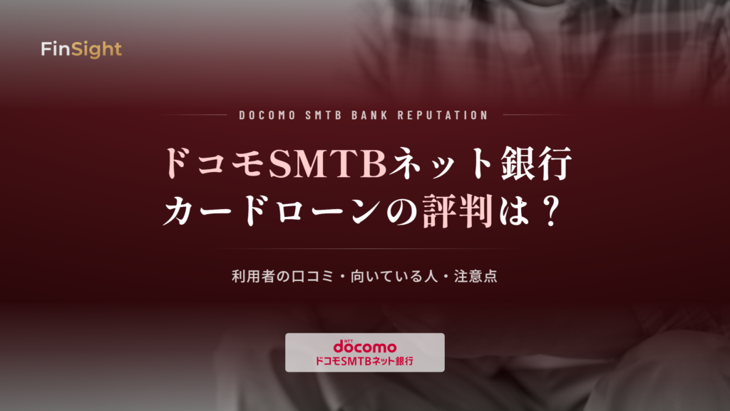 ドコモSMTBネット銀行カードローンの評判と口コミ、向いている人の解説