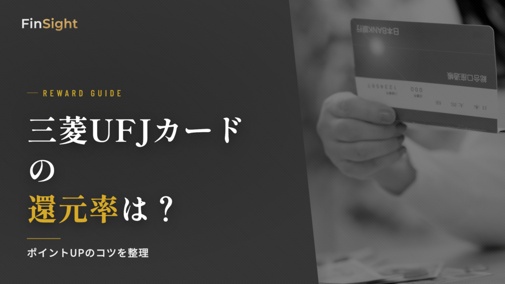 三菱UFJカードのポイント還元率の解説