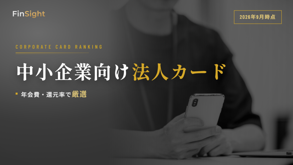 中小企業向け法人カードおすすめの比較