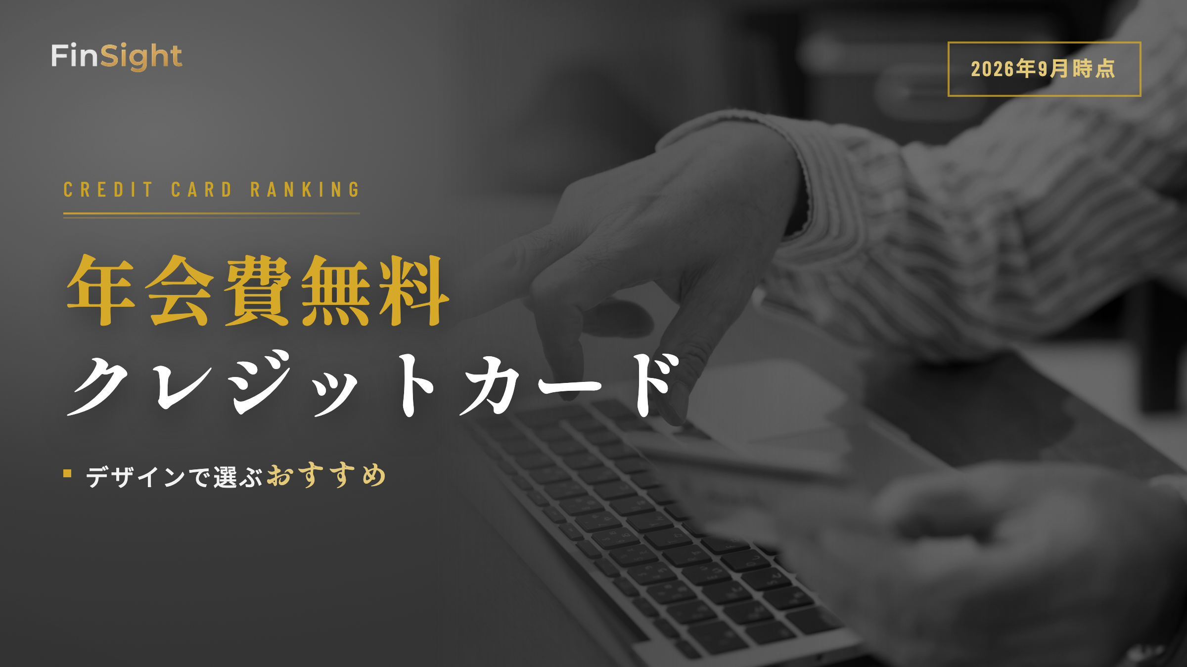 年会費無料クレジットカードおすすめの比較