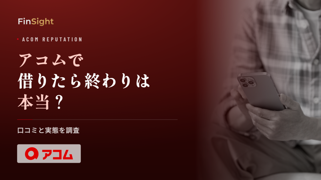 アコムで借りたら終わりと言われる実態の調査