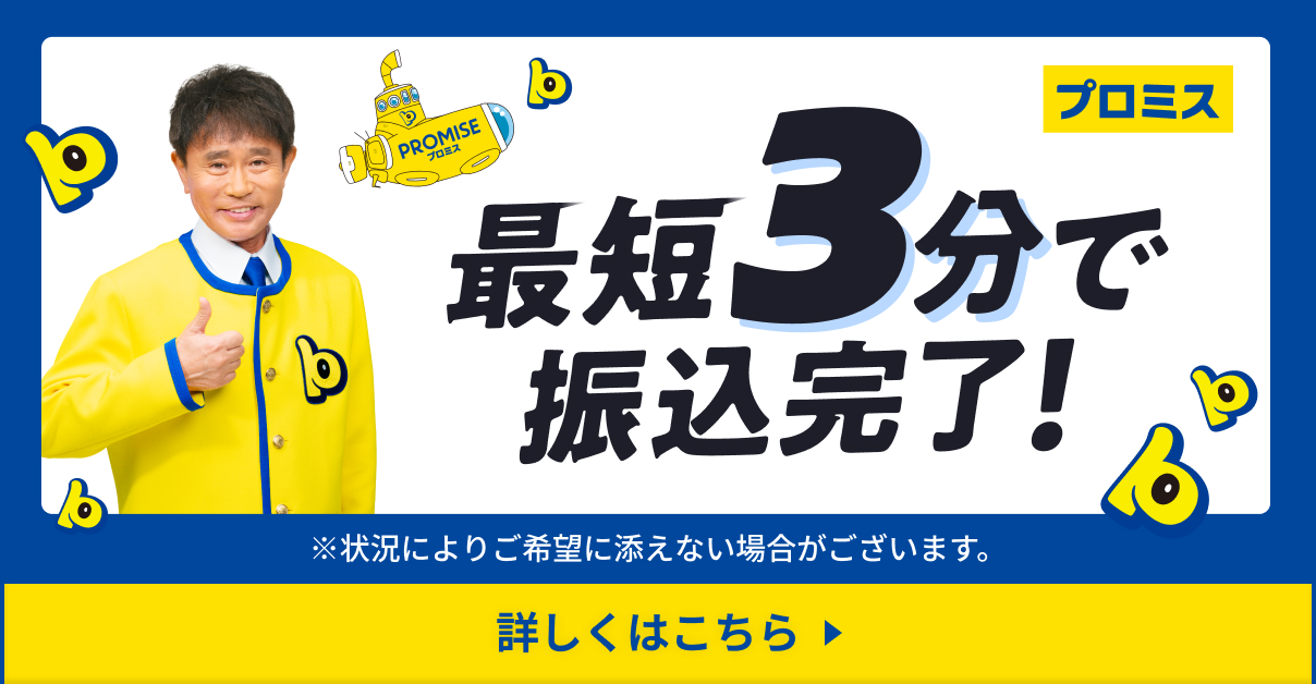 プロミス