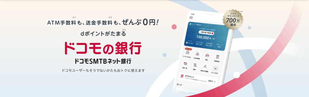 ドコモSMTBネット銀行(旧:住信SBIネット銀行)
