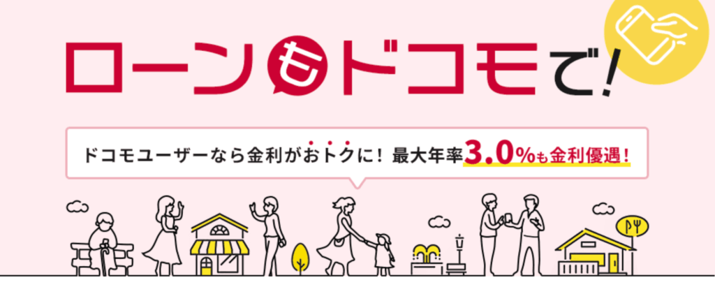 dスマホローン