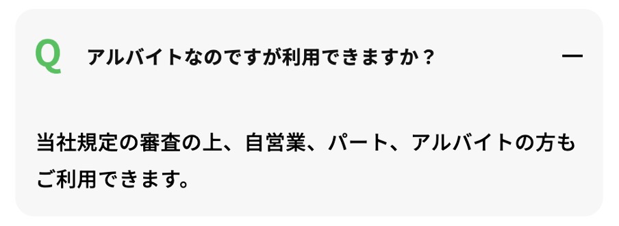 アルバイトなのですが利用できますか？