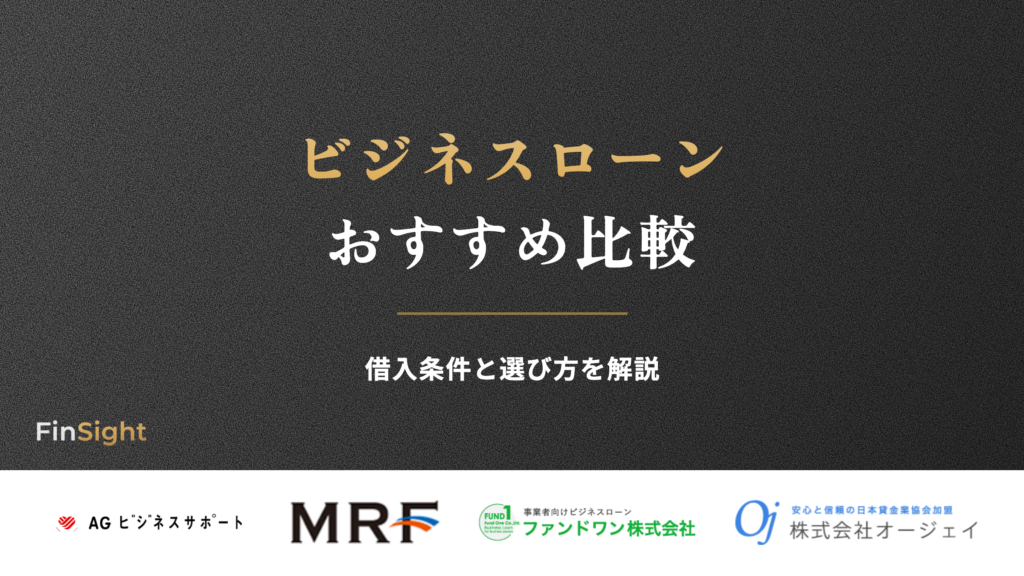 ビジネスローン おすすめ比較の解説