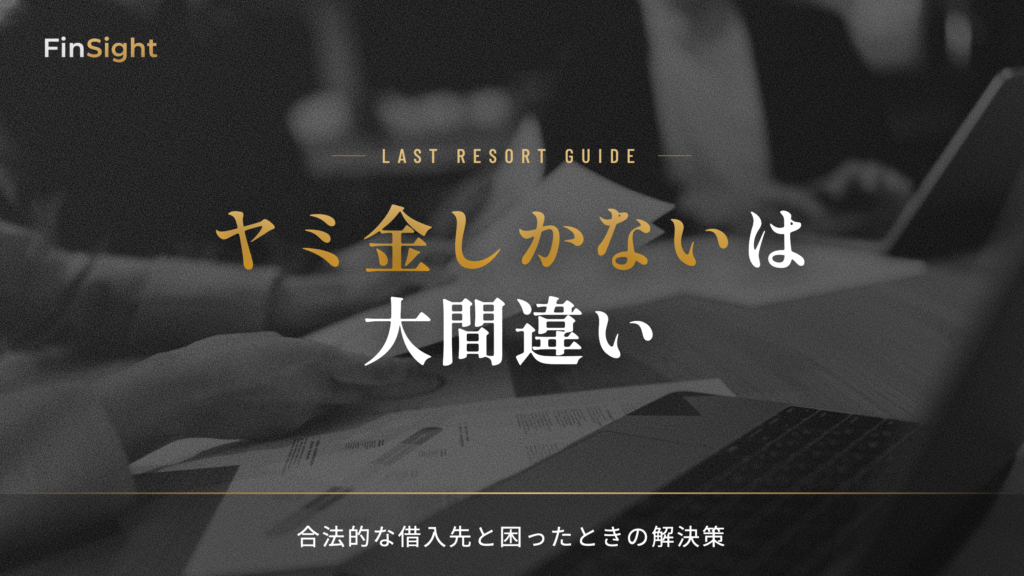 ヤミ金しかないは 大間違いの解説