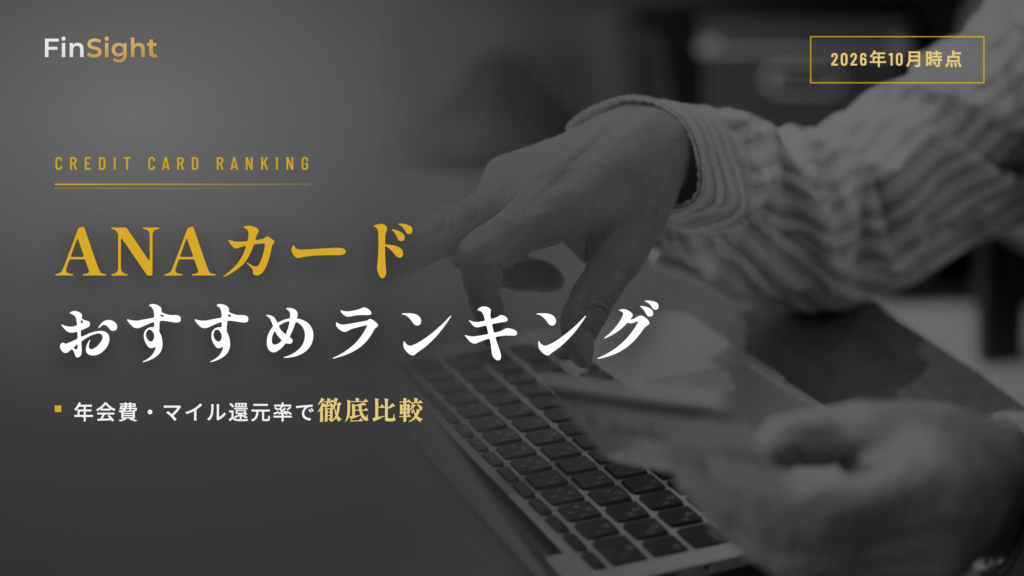 ANAカードのおすすめを年会費とマイル還元率で比較したランキング