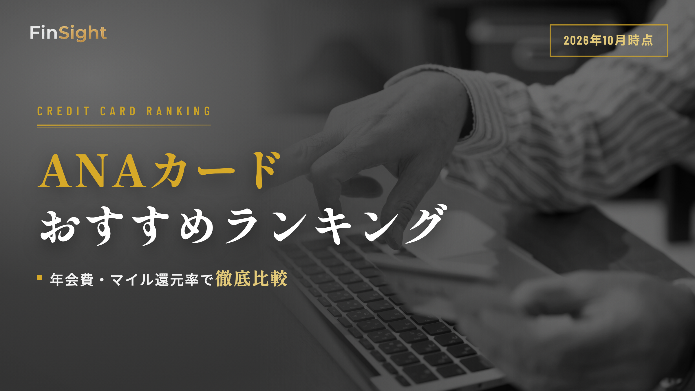 ANAカードのおすすめを年会費とマイル還元率で比較したランキング
