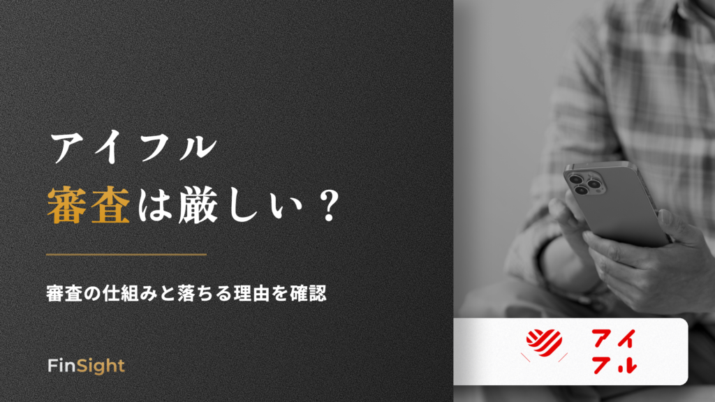 アイフル 審査は厳しいの解説