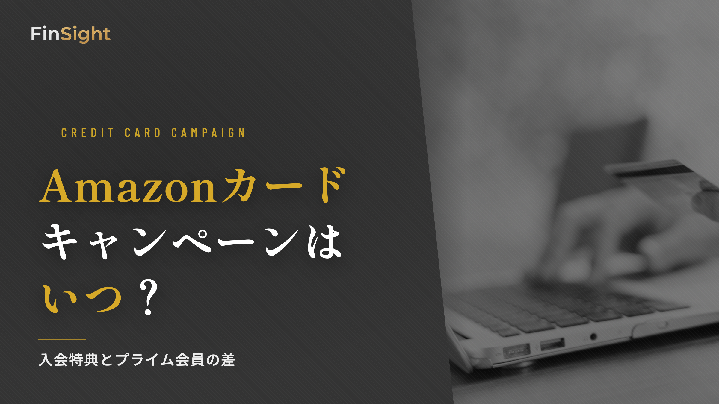 アマゾンマスターカード（Amazonカード）の入会キャンペーンの時期と入会特典のもらい方の解説