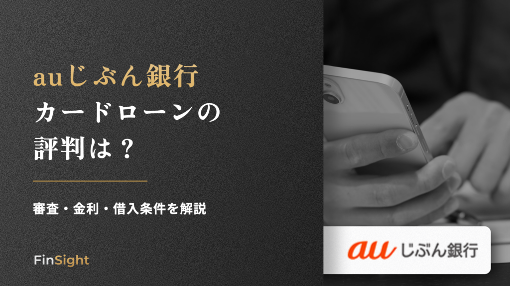 auじぶん銀行 カードローンの 評判はの解説