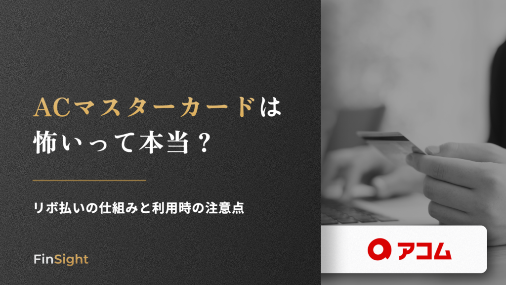 ACマスターカードは 怖いって本当の解説