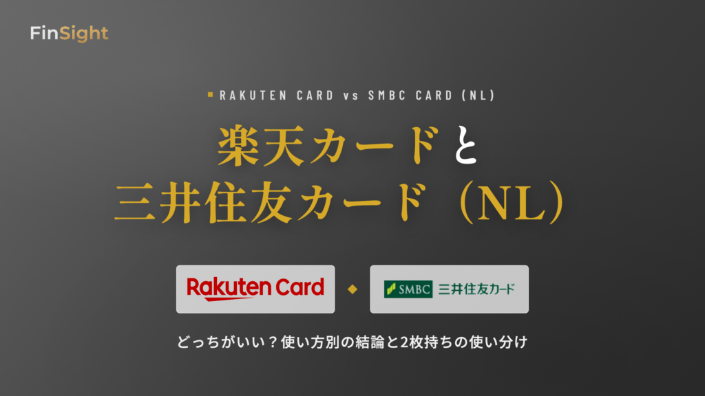 楽天カードと三井住友カード（NL）の比較と使い方別の選び方