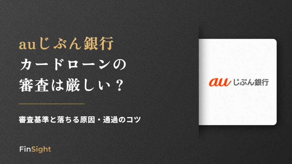auじぶん銀行 カードローンの 審査は厳しいの解説