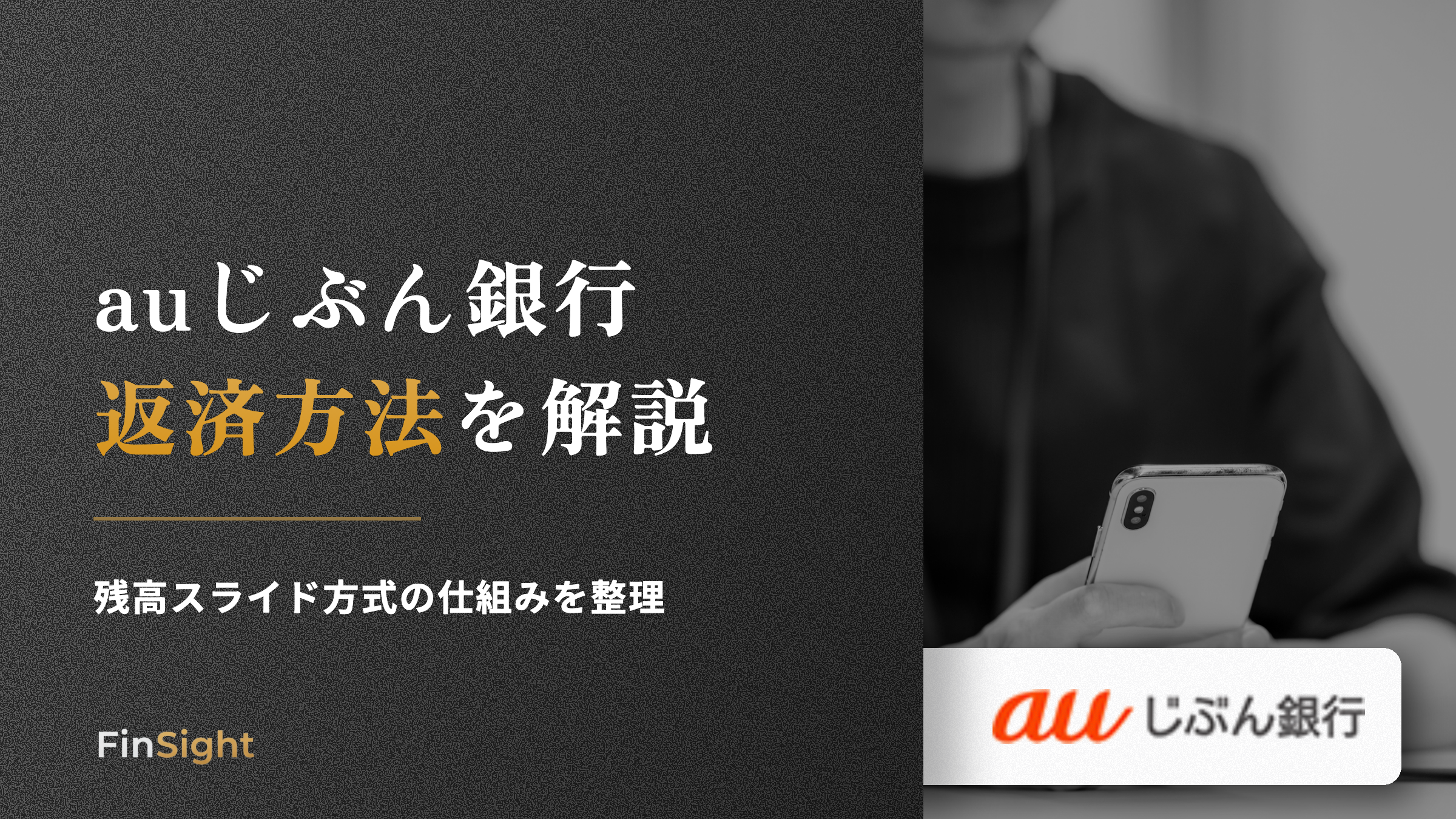 auじぶん銀行 返済方法を解説の解説