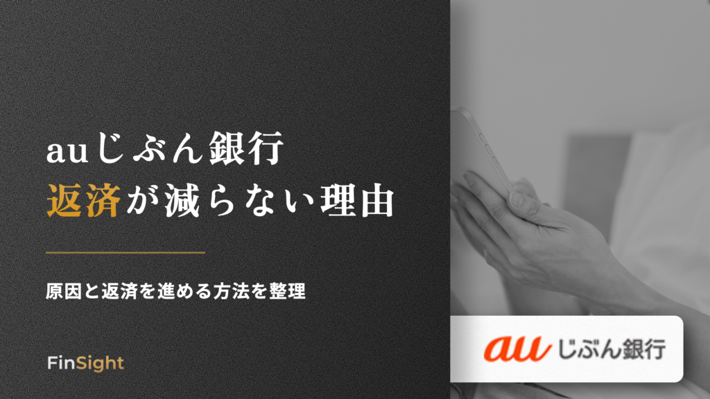 auじぶん銀行 返済が減らない理由の解説