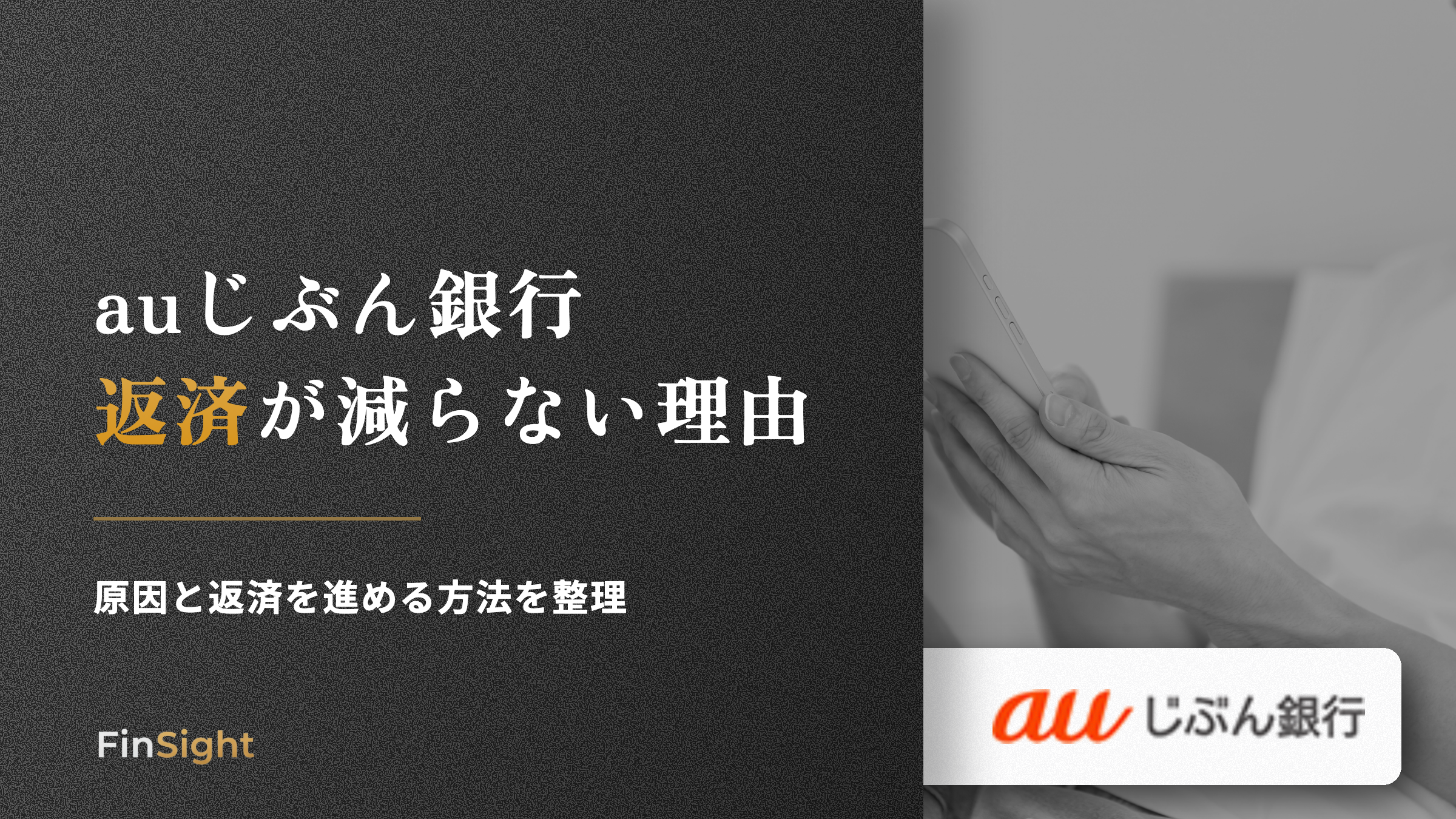 auじぶん銀行 返済が減らない理由の解説