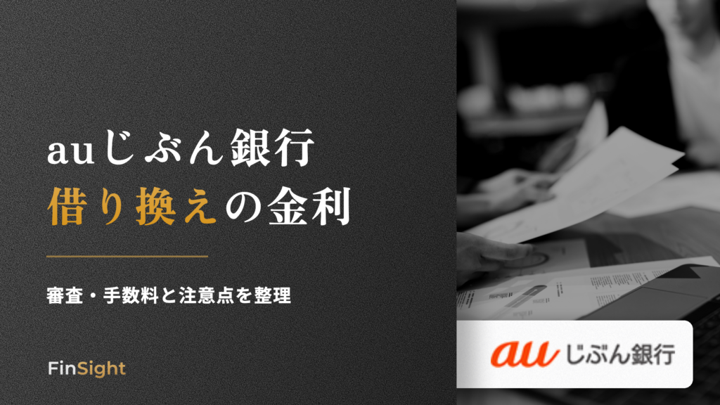 auじぶん銀行 借り換えの金利の解説