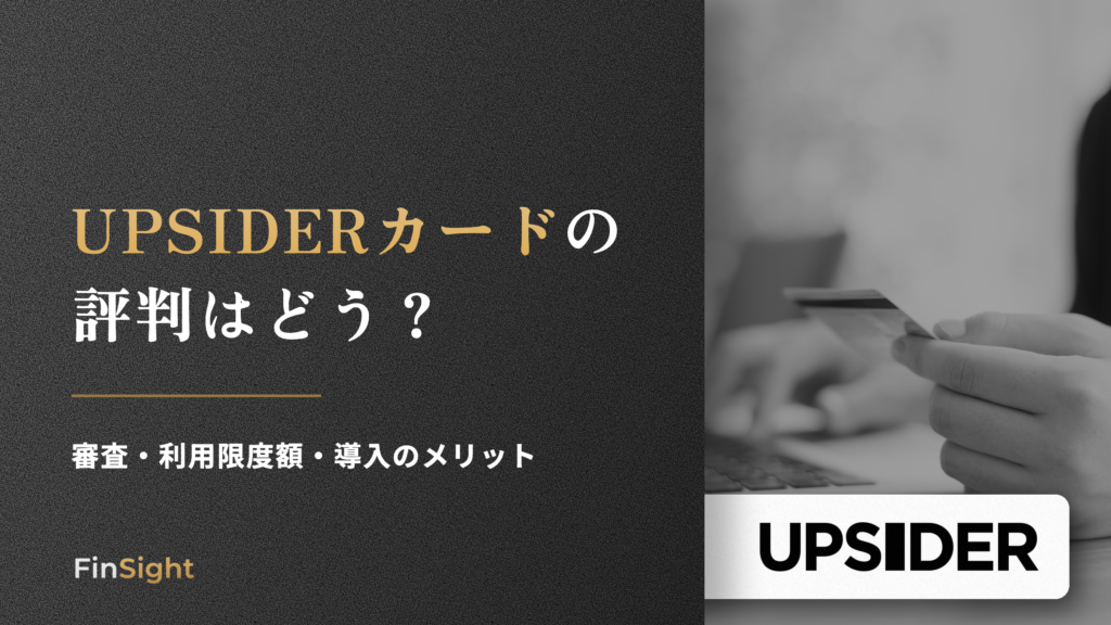 UPSIDERカードの 評判はどうの解説