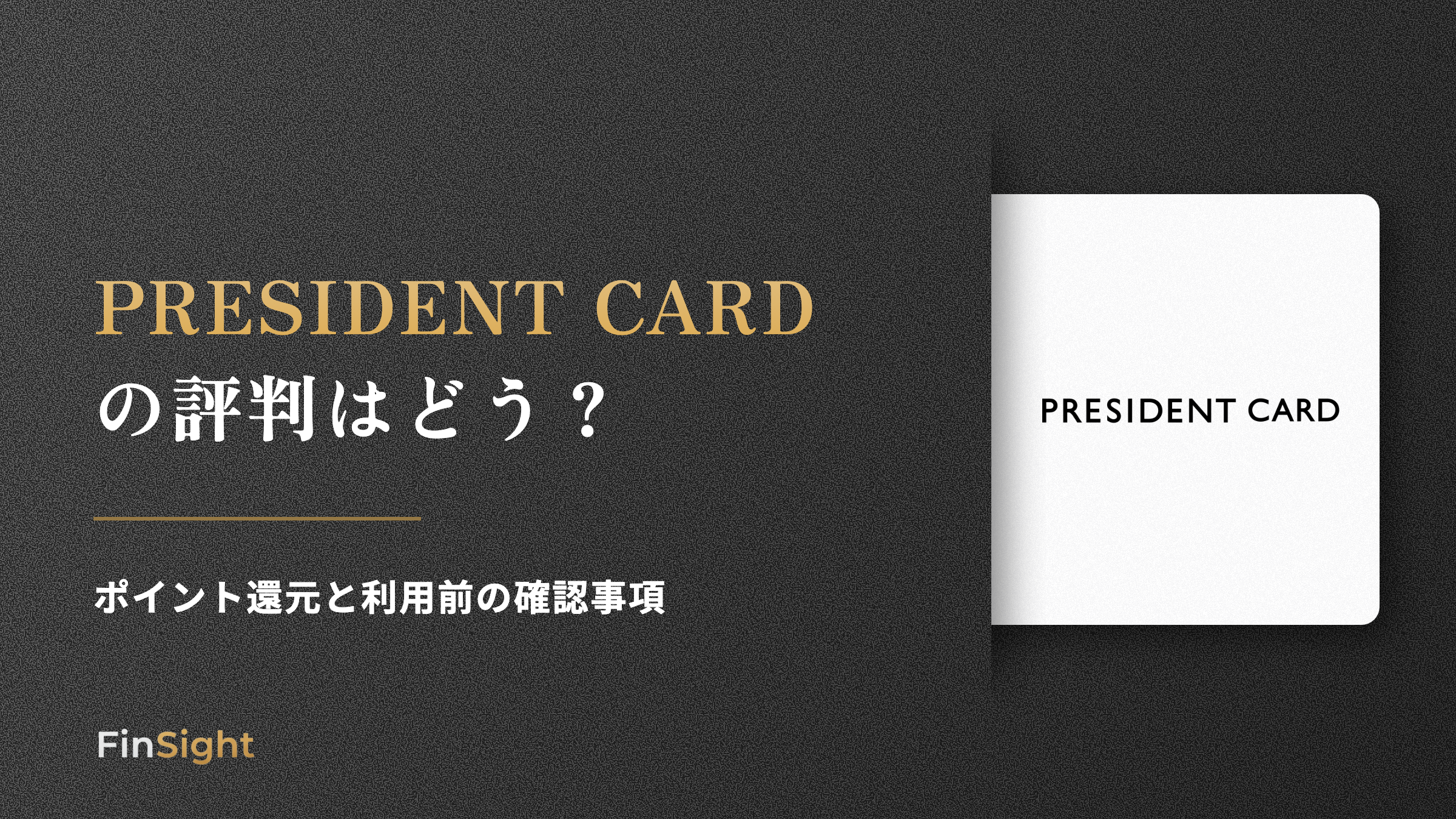 PRESIDENT CARD の評判はどうの解説