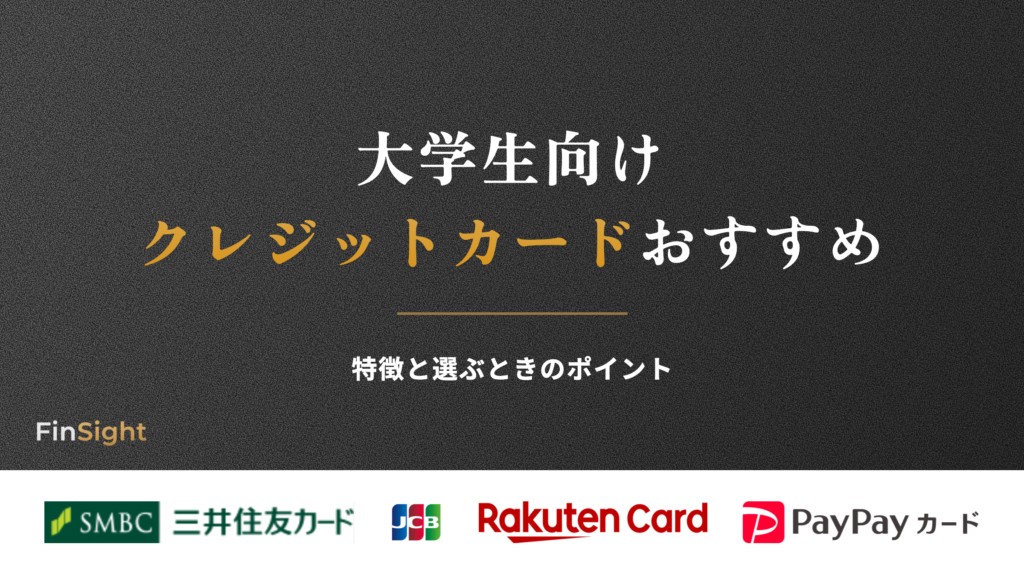 大学生向け クレジットカードおすすめの解説