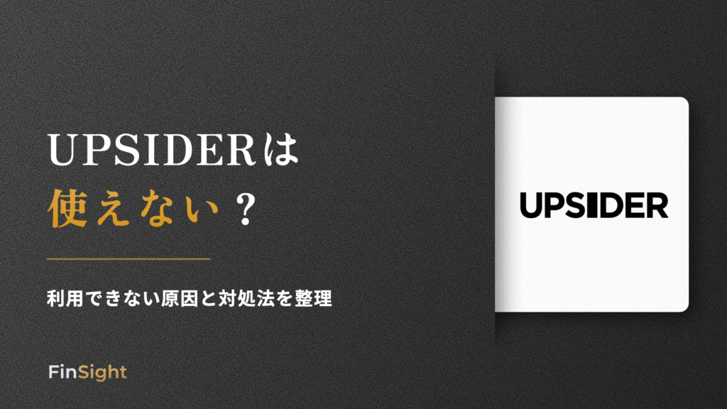 UPSIDERは 使えないの解説