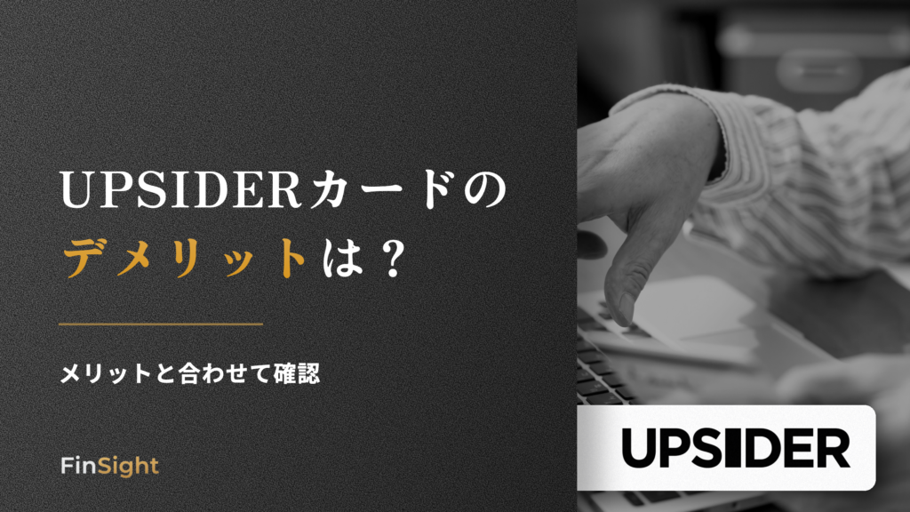 UPSIDERカードの デメリットはの解説