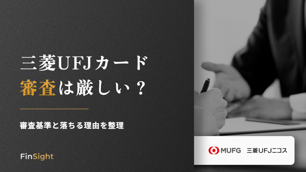 三菱UFJカード 審査は厳しいの解説