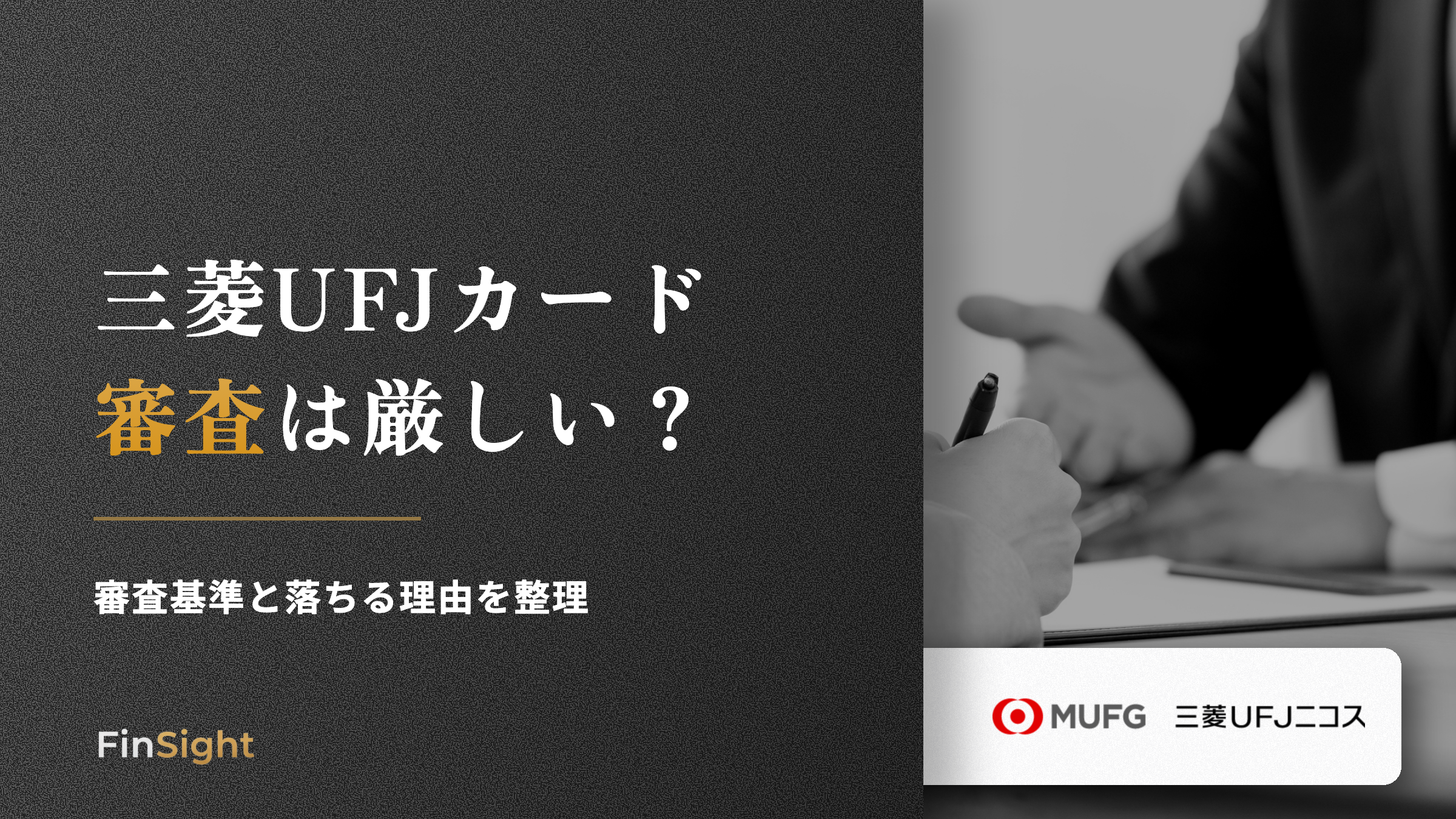 三菱UFJカード 審査は厳しいの解説