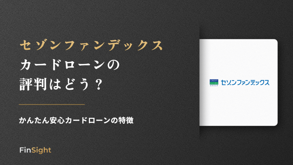 セゾンファンデックス カードローンの 評判はどうの解説