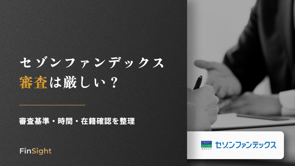 セゾンファンデックス 審査は厳しいの解説