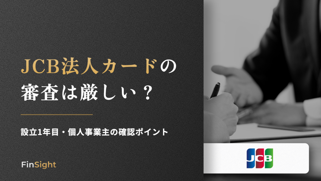 JCB法人カードの 審査は厳しいの解説